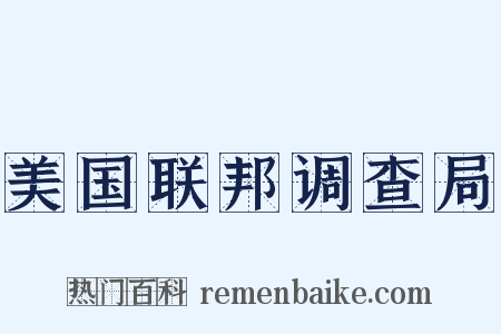 美国联邦调查局是什么意思的图片